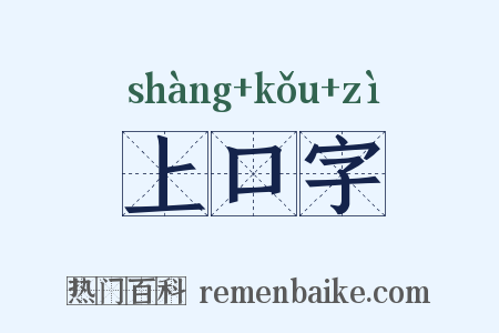 上口字是什么意思的图片